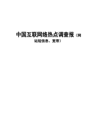 中国互联网络热点调查报（网站短信息、宽带）