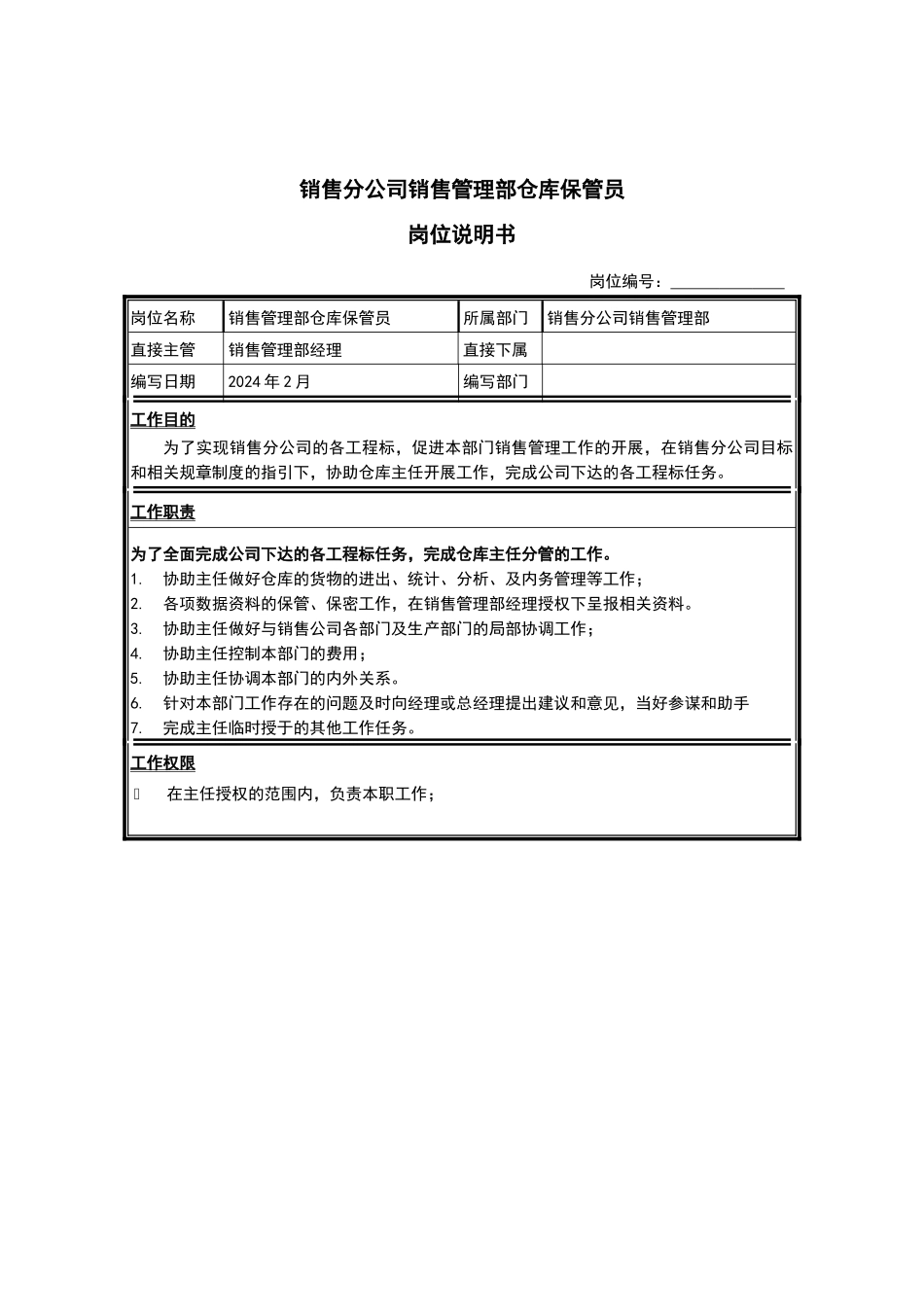 销售分公司销售管理部仓库保管员岗位说明书_第1页