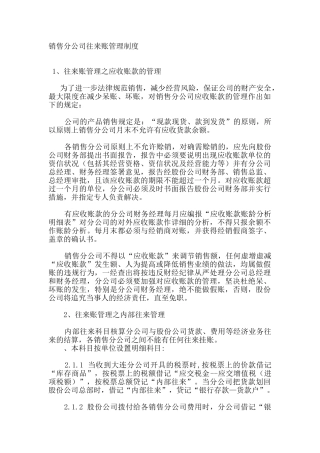 销售分公司往来账管理制度