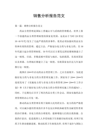销售分析报告范文