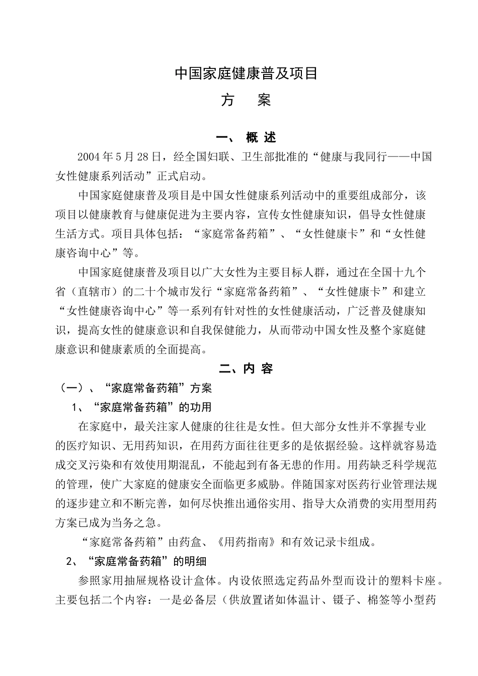 中国家庭健康普及项目推广方案_第1页
