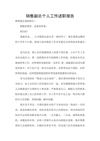 销售副总个人工作述职报告