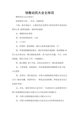 销售动员大会主持词