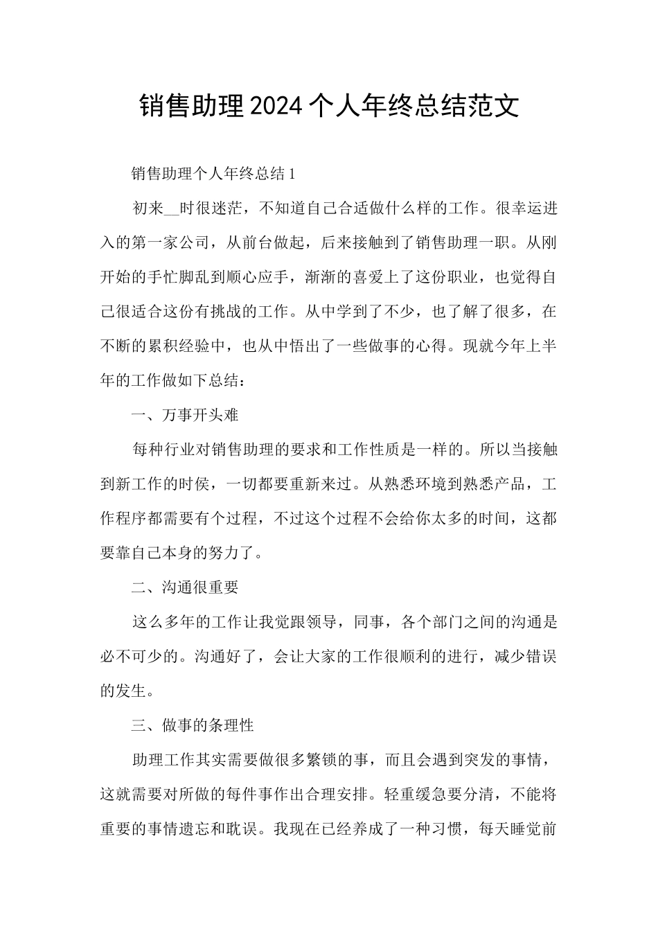 销售助理2024个人年终总结范文_第1页