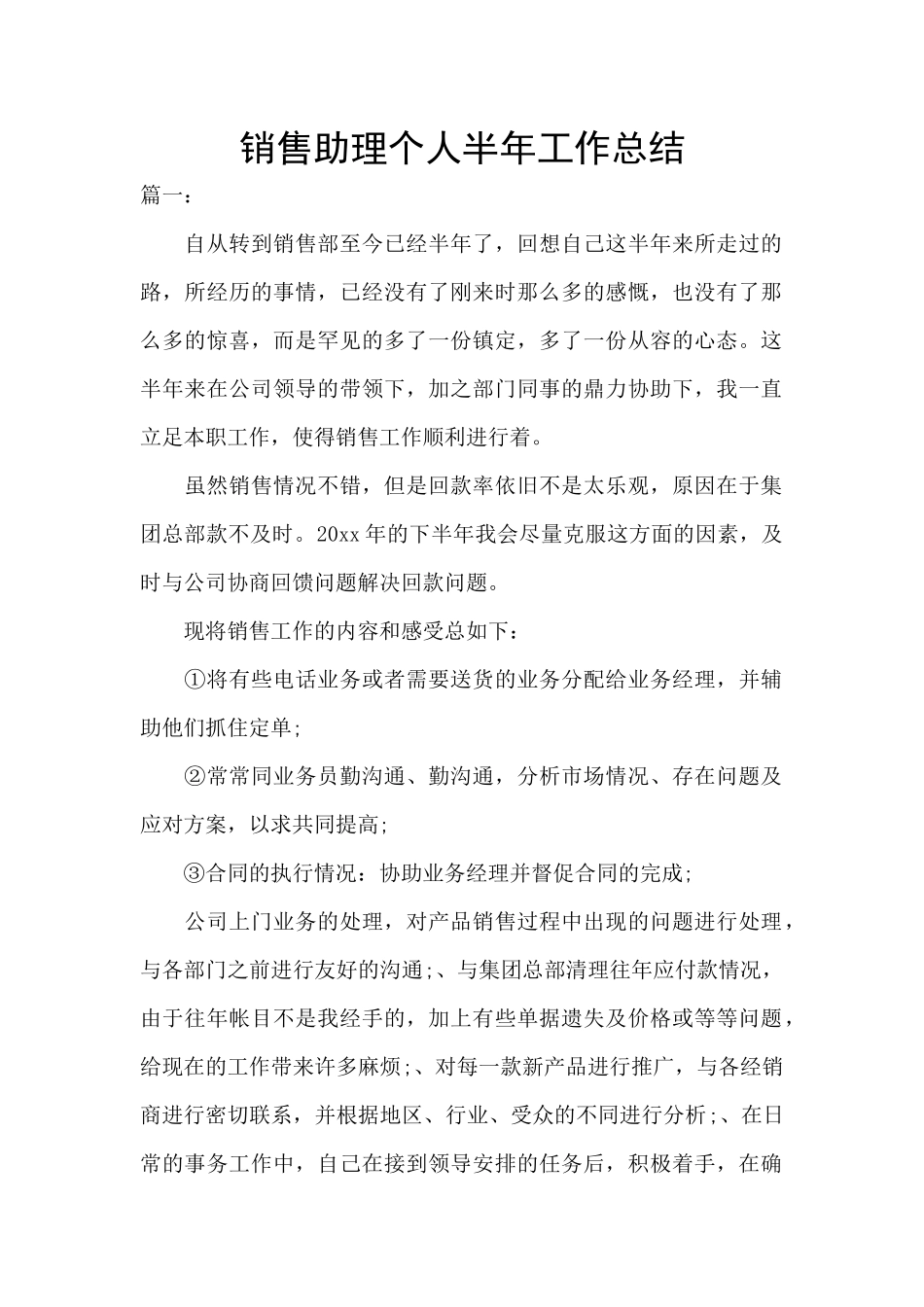 销售助理个人半年工作总结_第1页