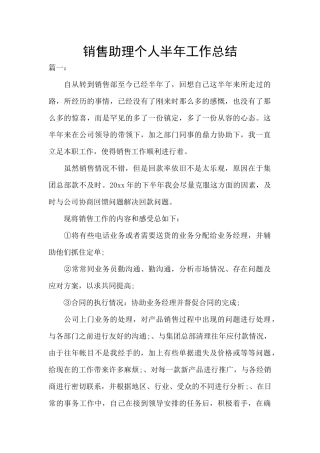 销售助理个人半年工作总结