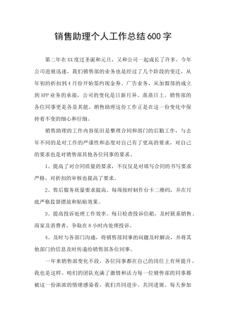销售助理个人工作总结600字
