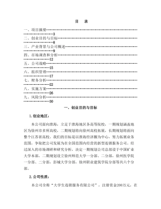 中国矿业大学创业计划竞赛评审书