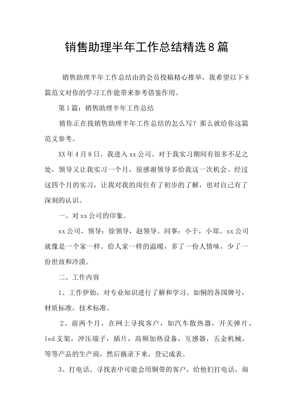 销售助理半年工作总结精选8篇_第1页