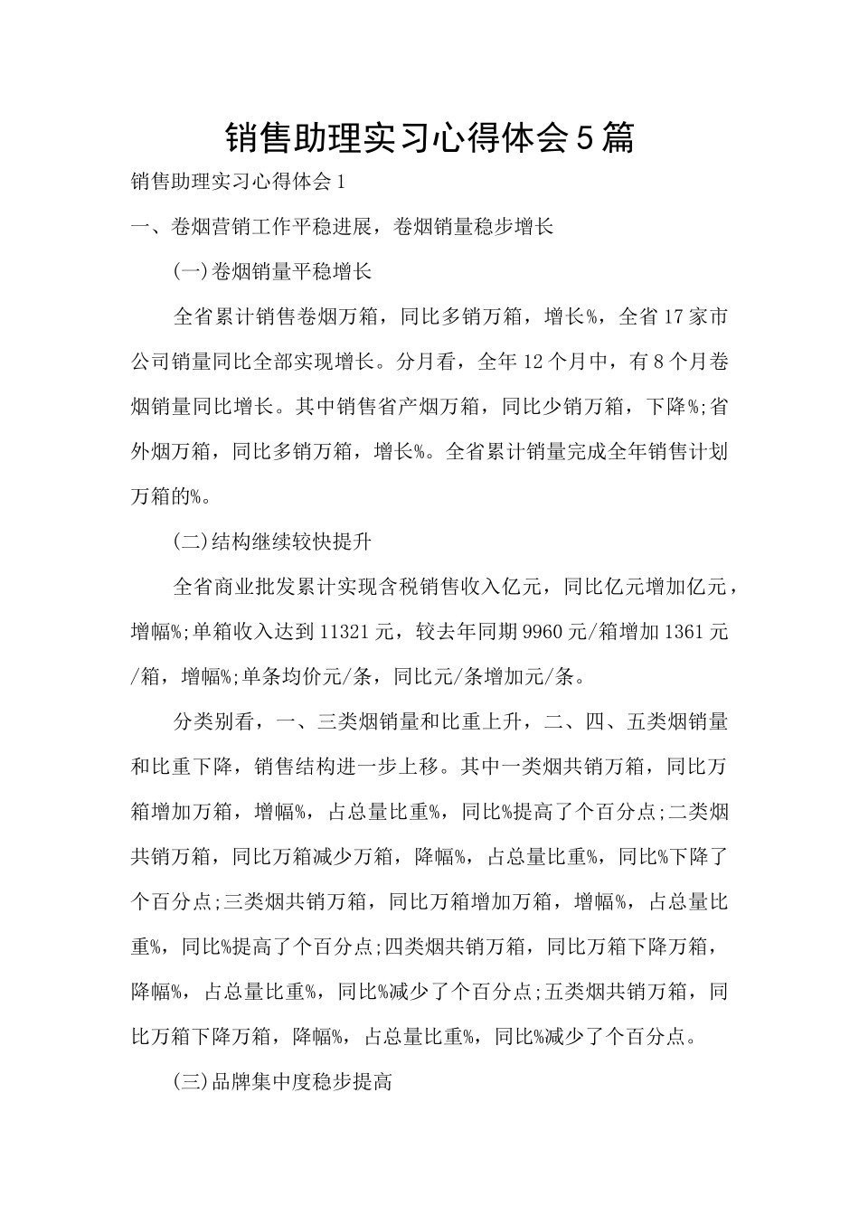 销售助理实习心得体会5篇_第1页