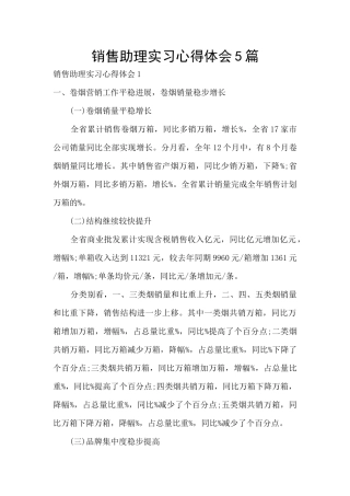 销售助理实习心得体会5篇
