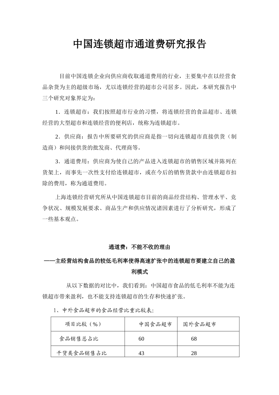 中国连锁超市通道费研究报告_第1页