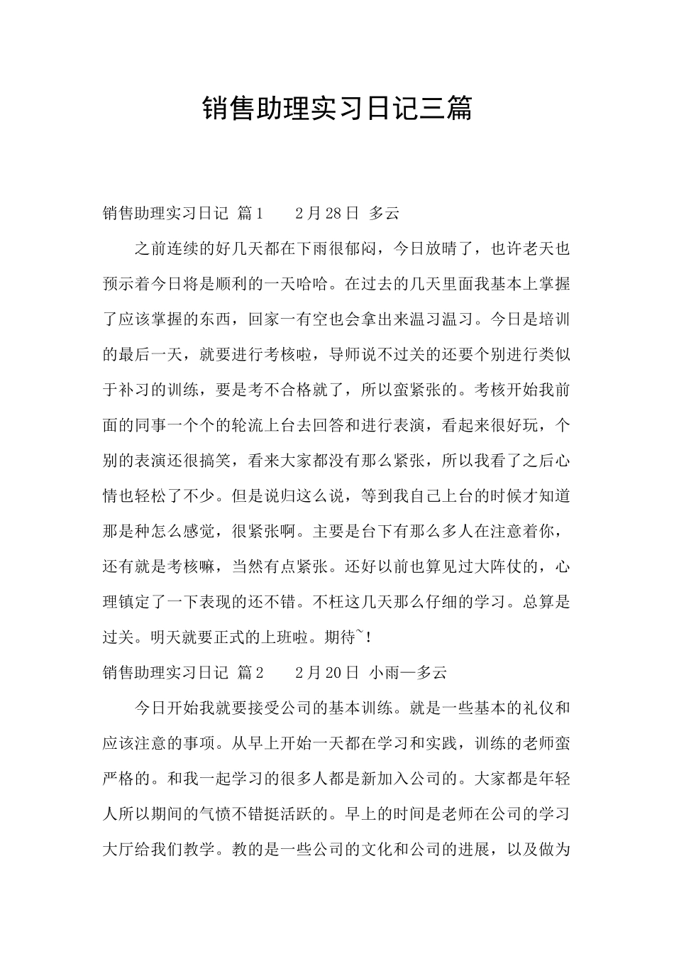 销售助理实习日记三篇_第1页