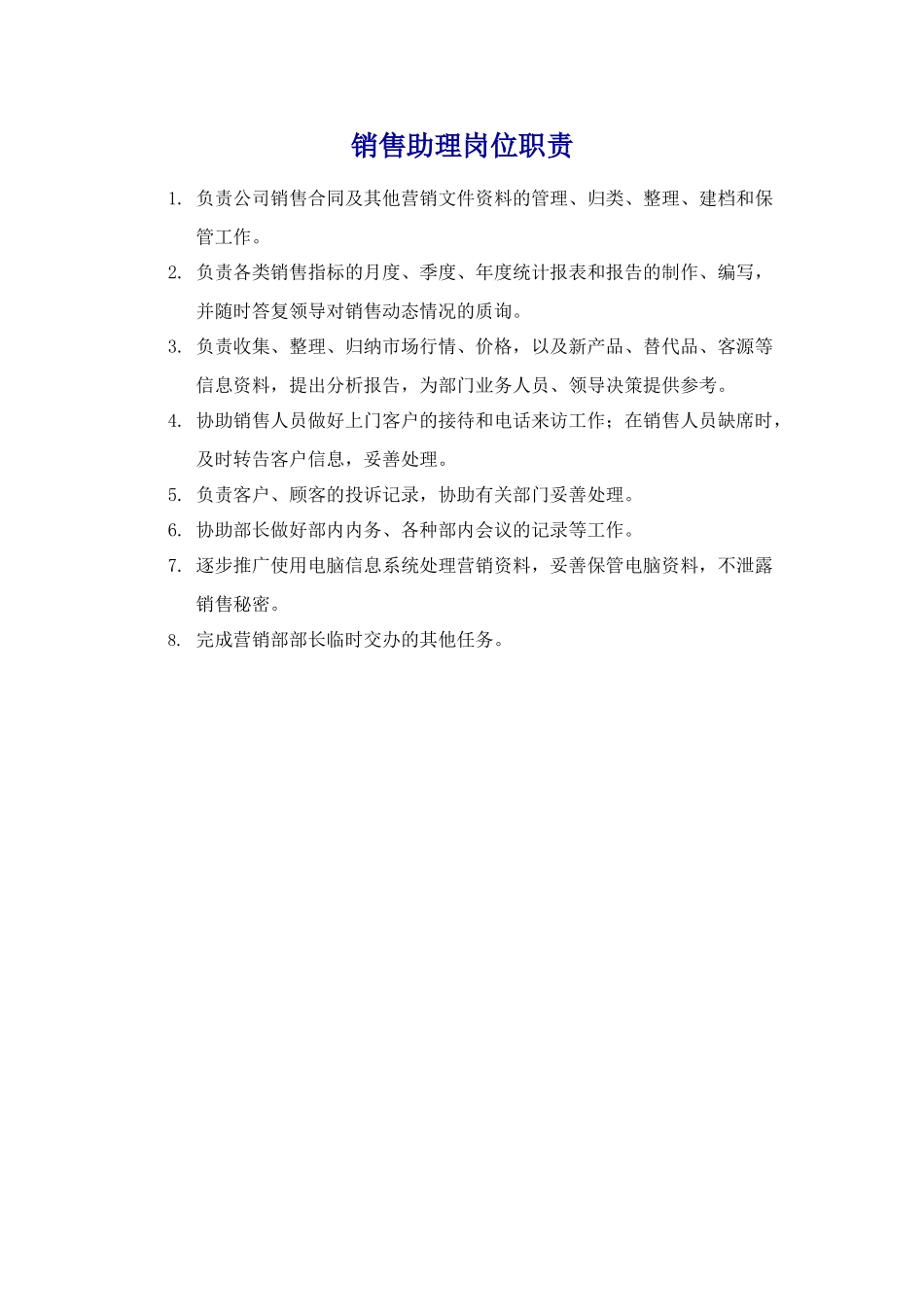 销售助理岗位职责_第1页