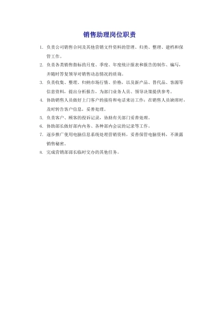 销售助理岗位职责