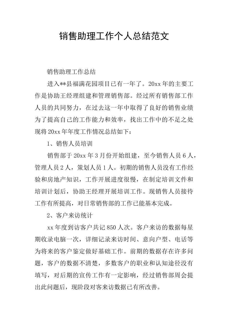 销售助理工作个人总结范文_第1页