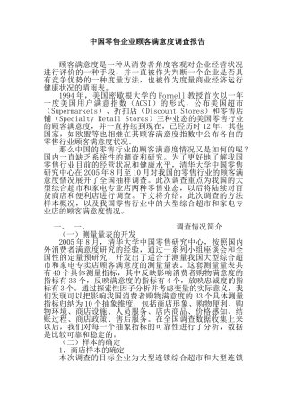 中国零售企业顾客满意度调查报告