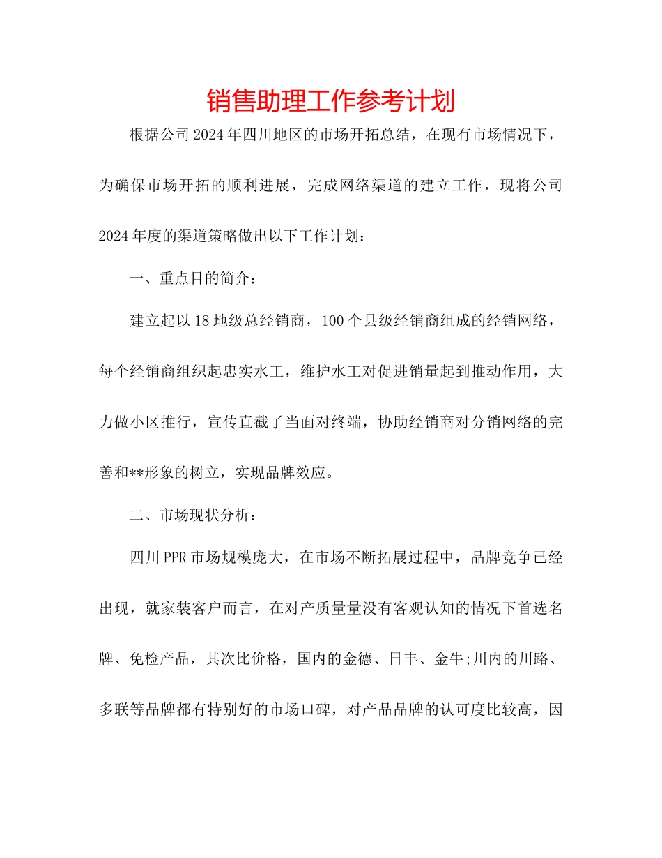 销售助理工作参考计划_第1页