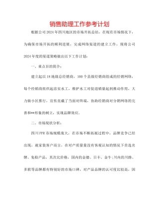 销售助理工作参考计划