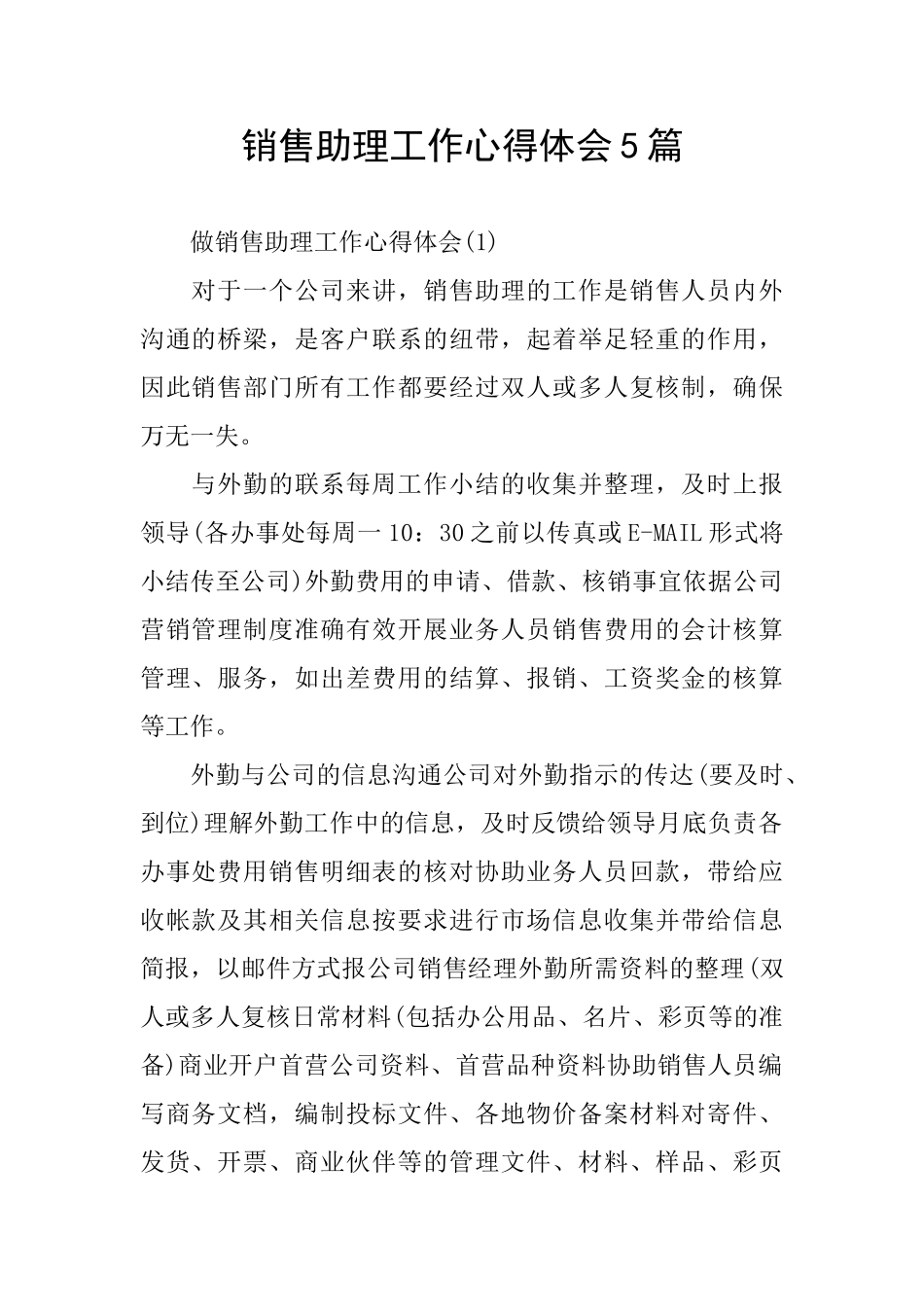 销售助理工作心得体会5篇_第1页