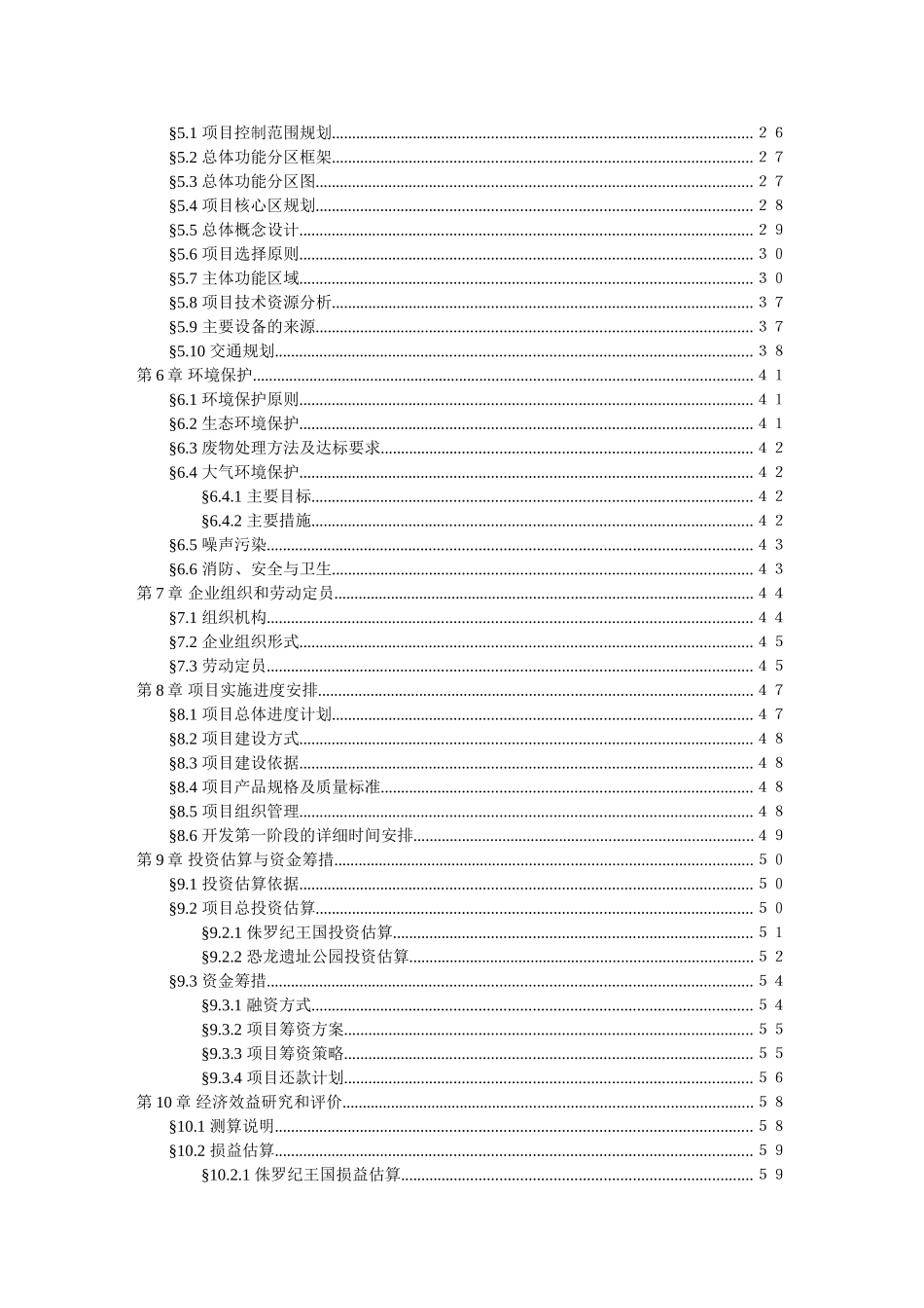 中国禄丰侏罗纪恐龙城可行性研究报告_第2页