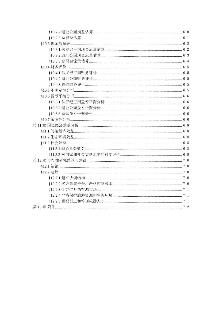 中国禄丰侏罗纪恐龙城可行性研究报告_第3页