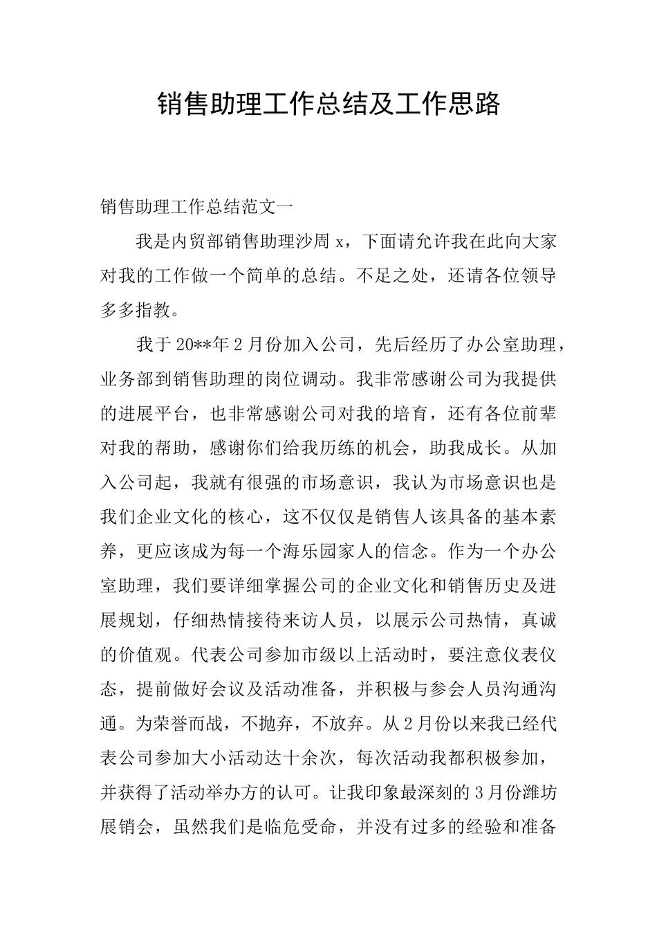 销售助理工作总结及工作思路_第1页