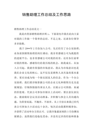 销售助理工作总结及工作思路
