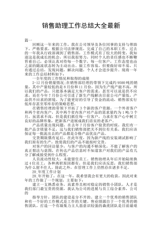 销售助理工作总结大全最新