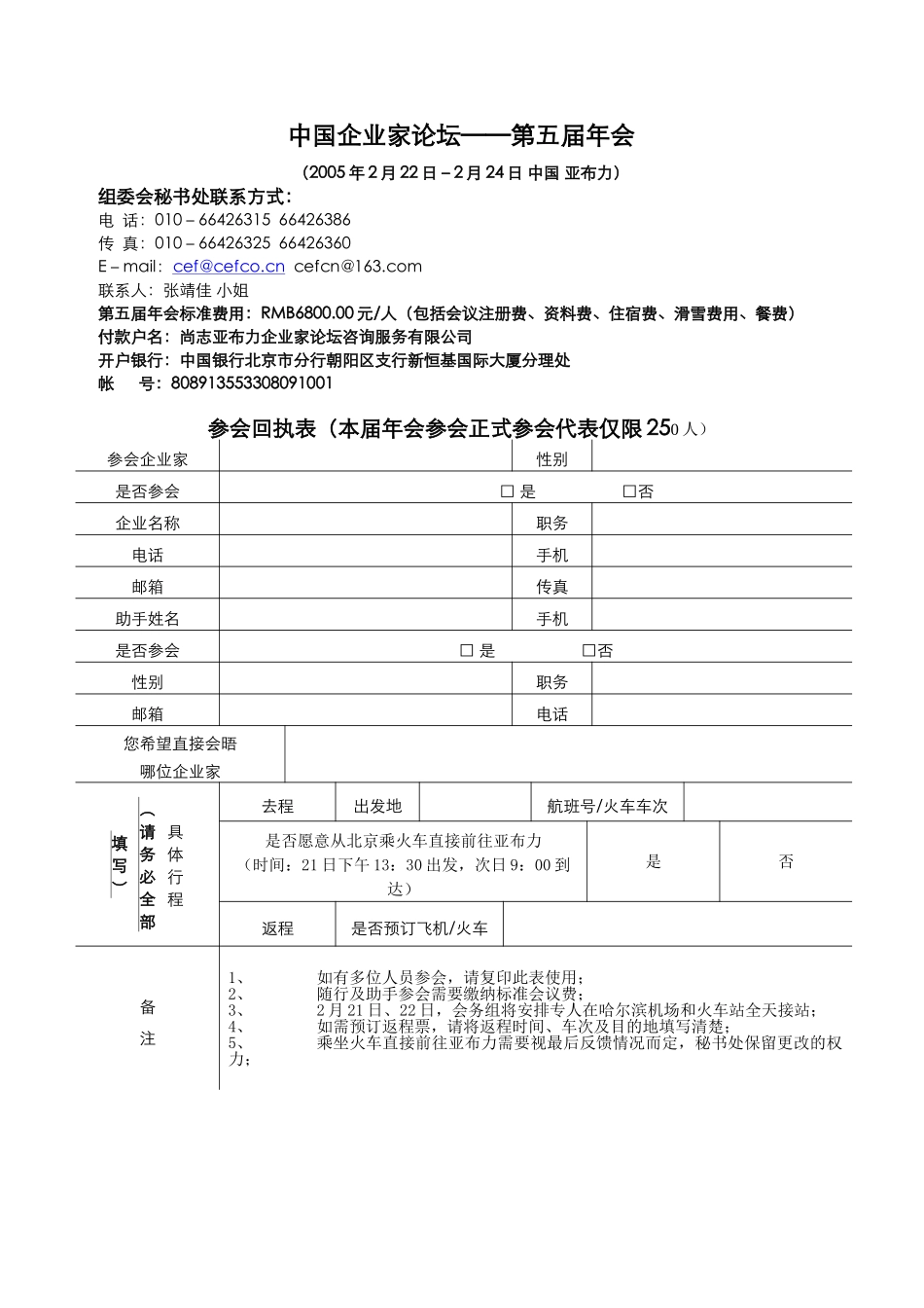 中国企业家论坛－第五届年会参会回执_第1页