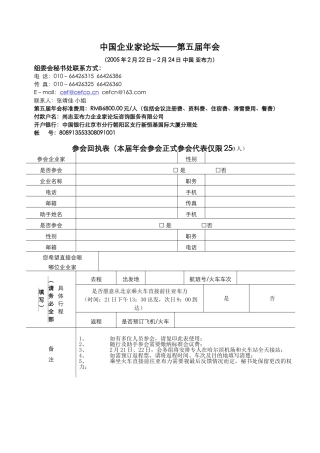 中国企业家论坛－第五届年会参会回执