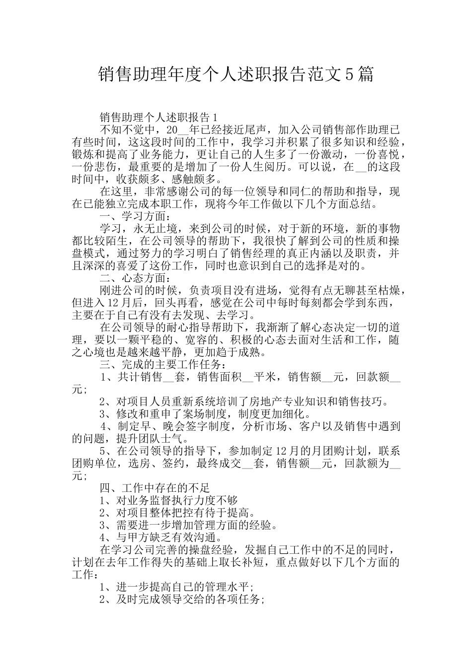 销售助理年度个人述职报告范文5篇_第1页