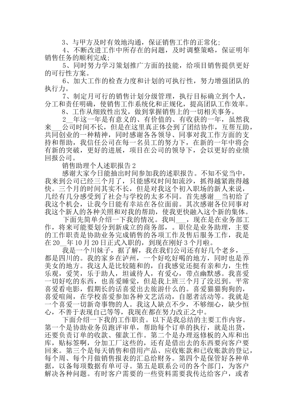 销售助理年度个人述职报告范文5篇_第2页