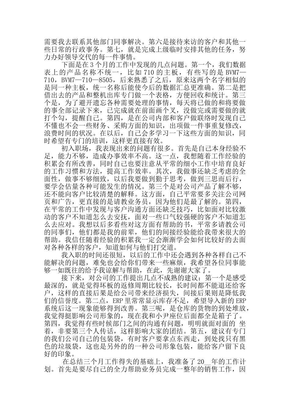 销售助理年度个人述职报告范文5篇_第3页