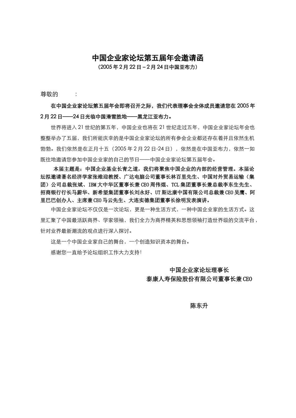 中国企业家论坛－第五届年会邀请函_第1页