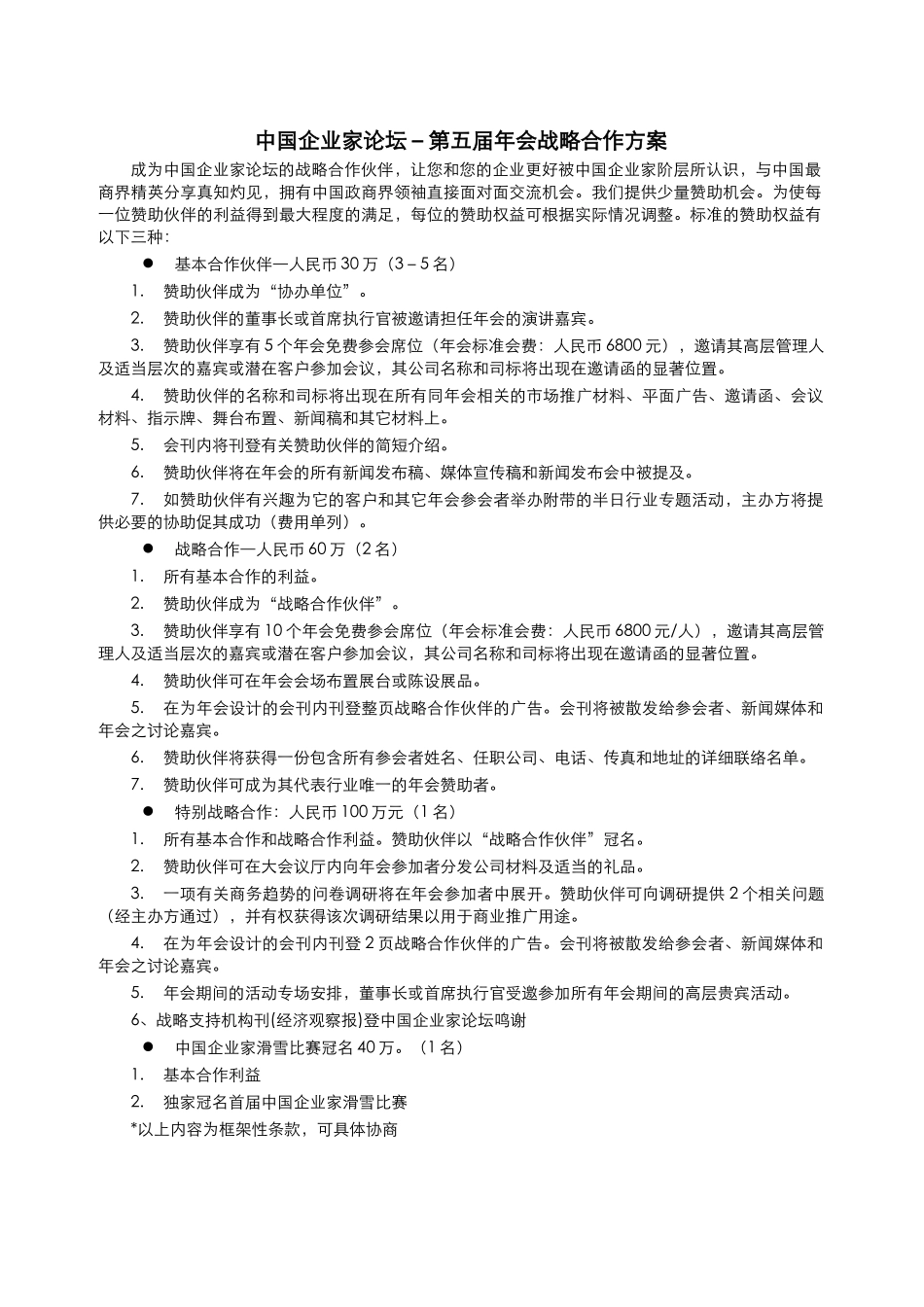 中国企业家论坛－第五届年会战略合作方案_第1页