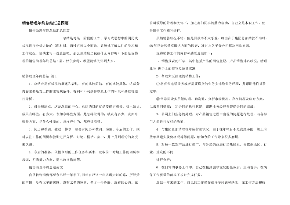 销售助理年终总结汇总四篇_第1页