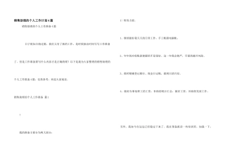 销售助理的个人工作计划4篇