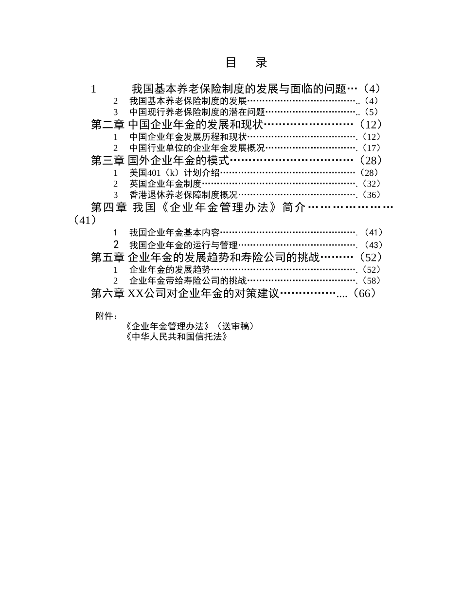 中国企业年金研究报告_第1页