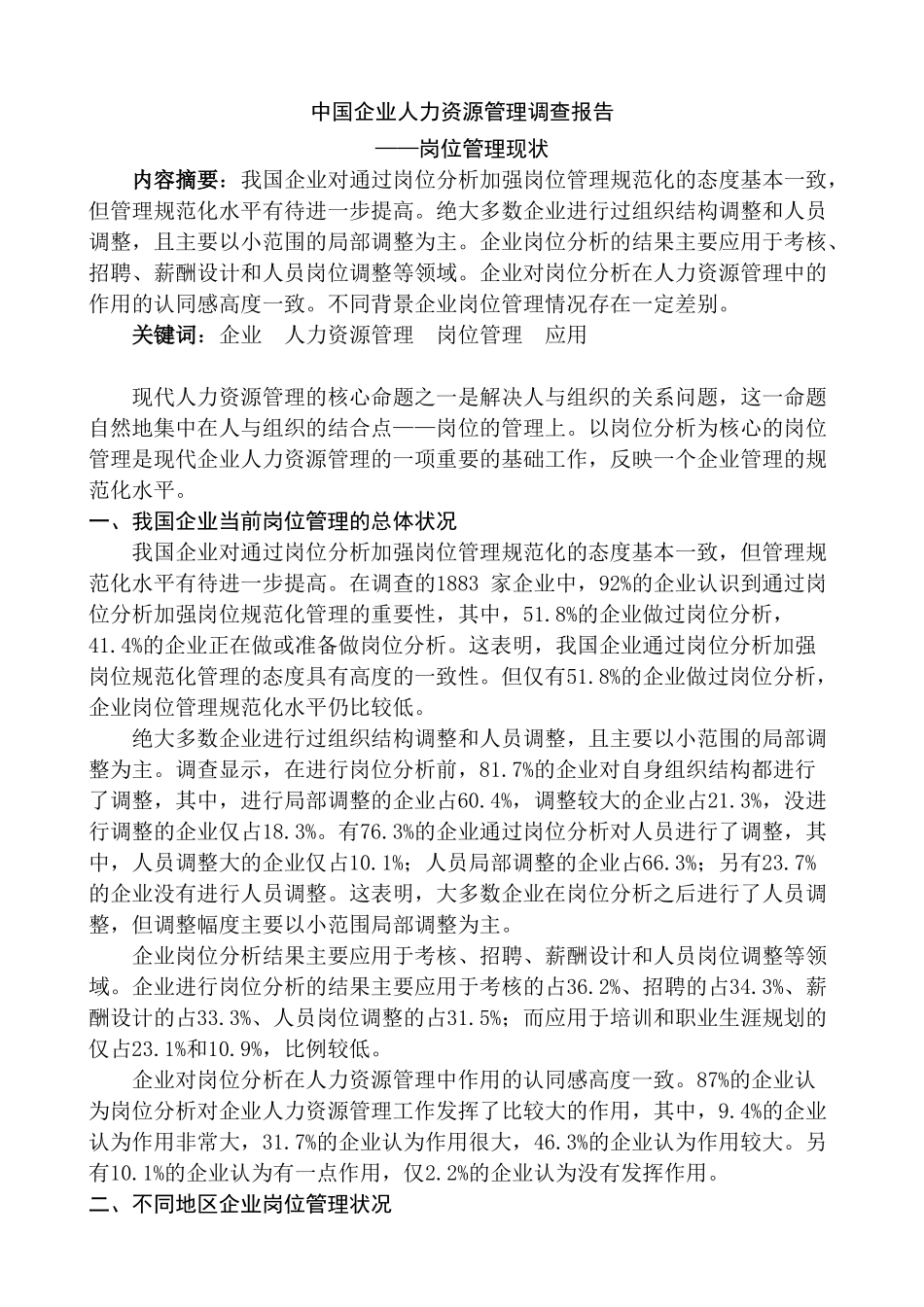 中国企业人力资源管理调查报告——岗位管理现状_第1页