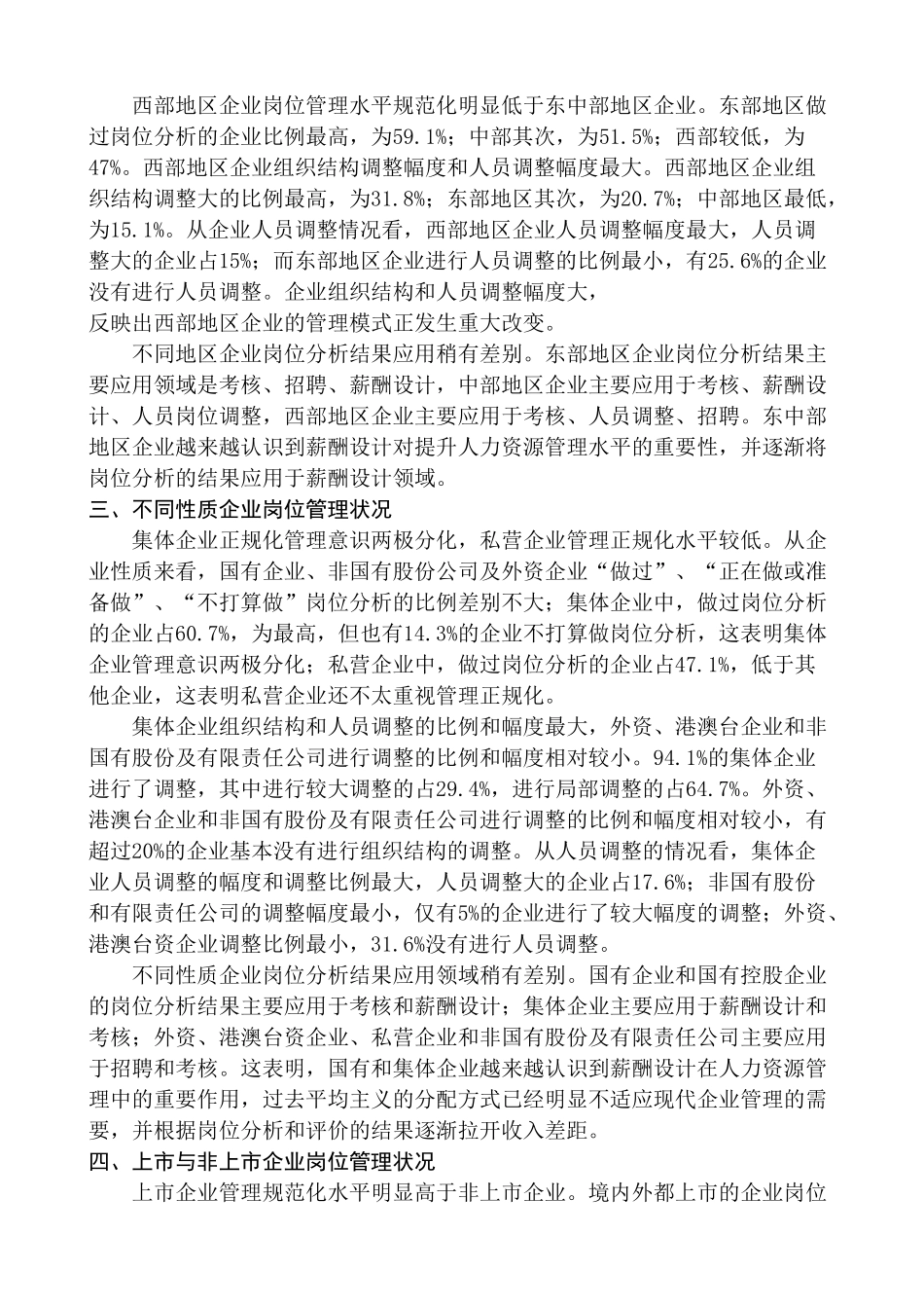 中国企业人力资源管理调查报告——岗位管理现状_第2页