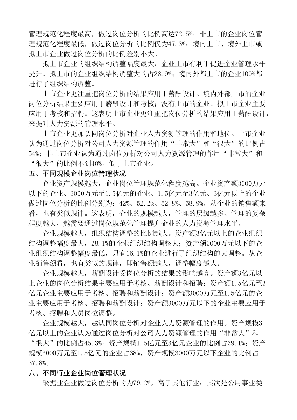 中国企业人力资源管理调查报告——岗位管理现状_第3页