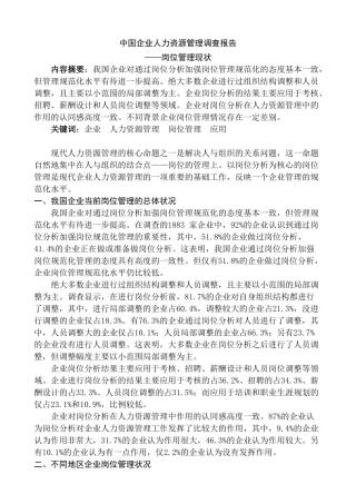 中国企业人力资源管理调查报告——岗位管理现状
