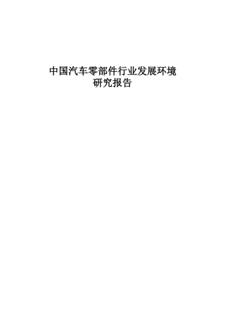 中国汽车零部件行业发展环境研究报告