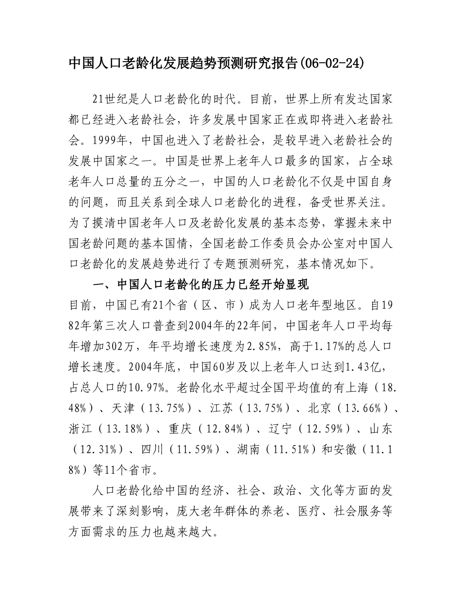 中国人口老龄化发展趋势预测研究报告_第1页