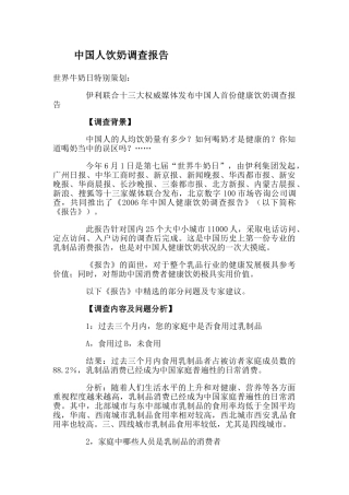 中国人饮奶调查报告