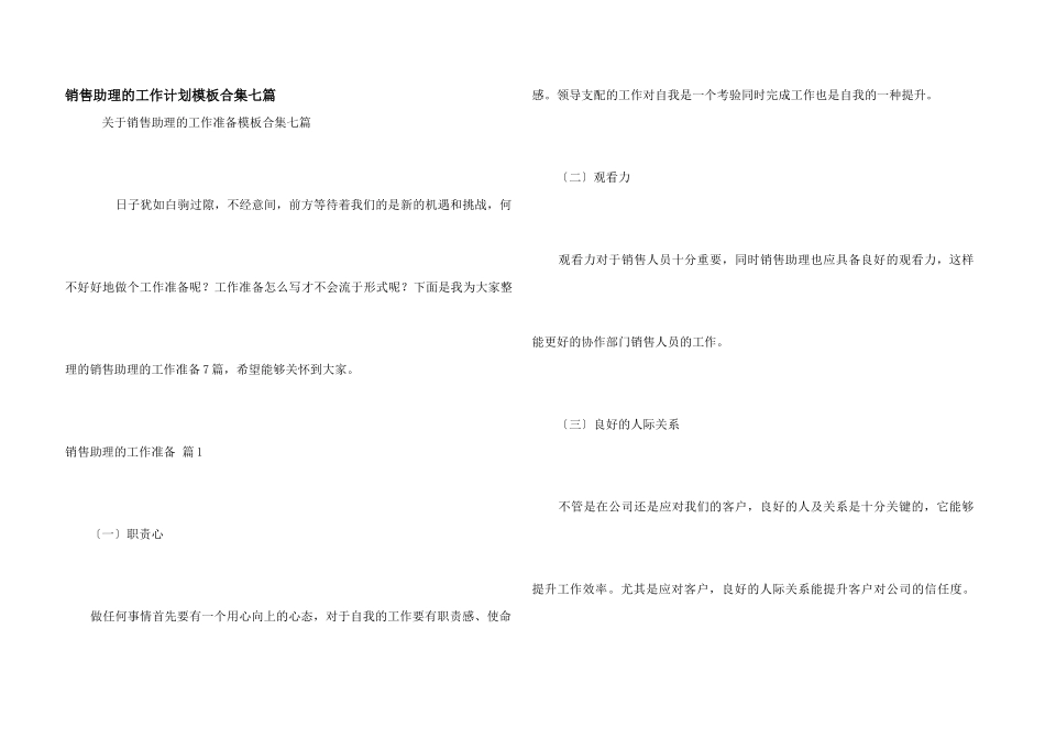 销售助理的工作计划模板合集七篇_第1页