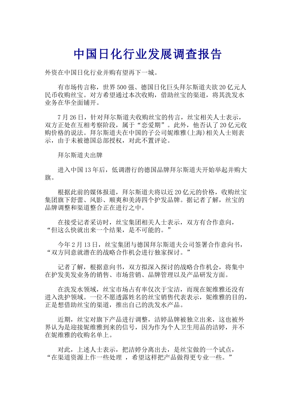 中国日化行业发展调查报告_第1页