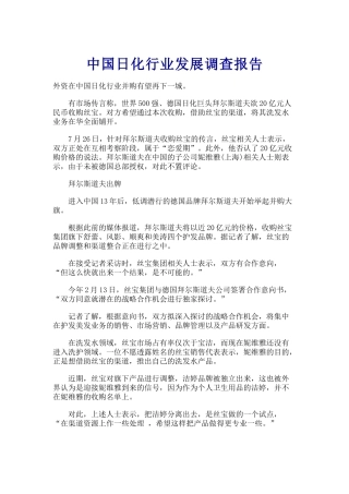 中国日化行业发展调查报告