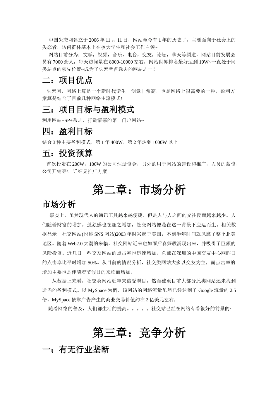 中国失恋网商业计划书_第2页